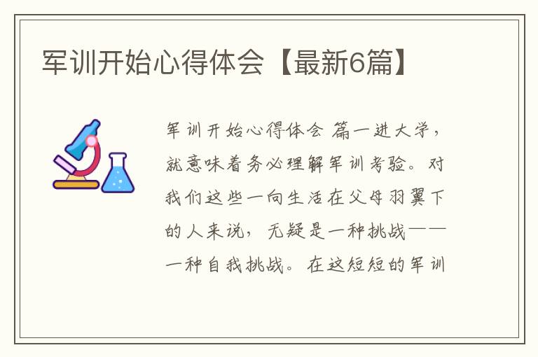 军训开始心得体会【最新6篇】