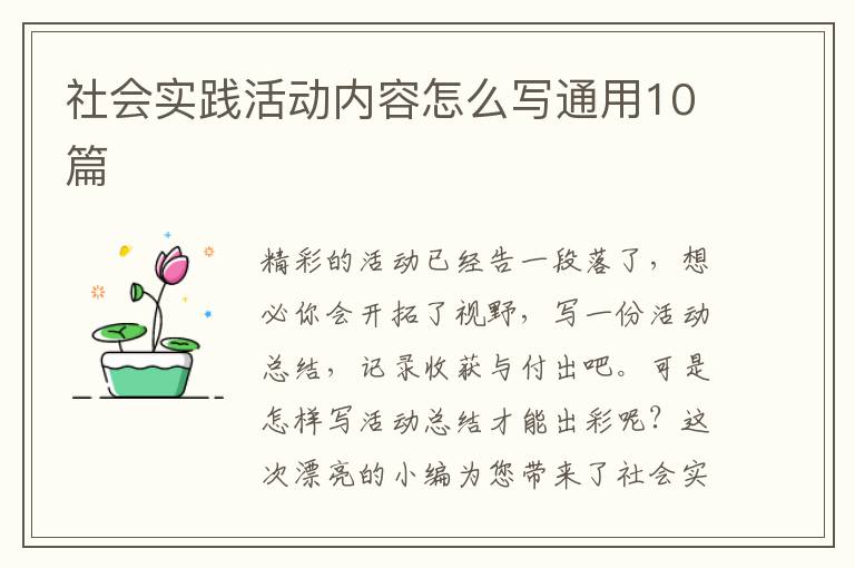 社会实践活动内容怎么写通用10篇