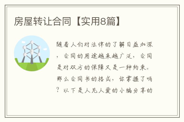 房屋转让合同【实用8篇】