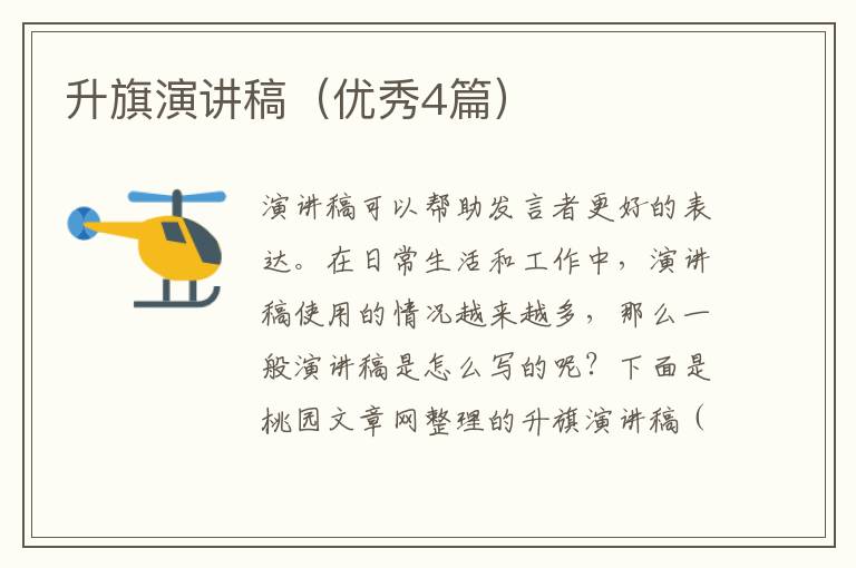 升旗演讲稿（优秀4篇）