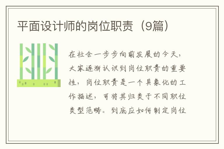 平面设计师的岗位职责(9篇)