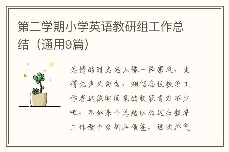 第二学期小学英语教研组工作总结(通