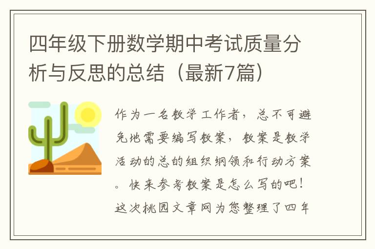 四年级下册数学期中考试质量分析与