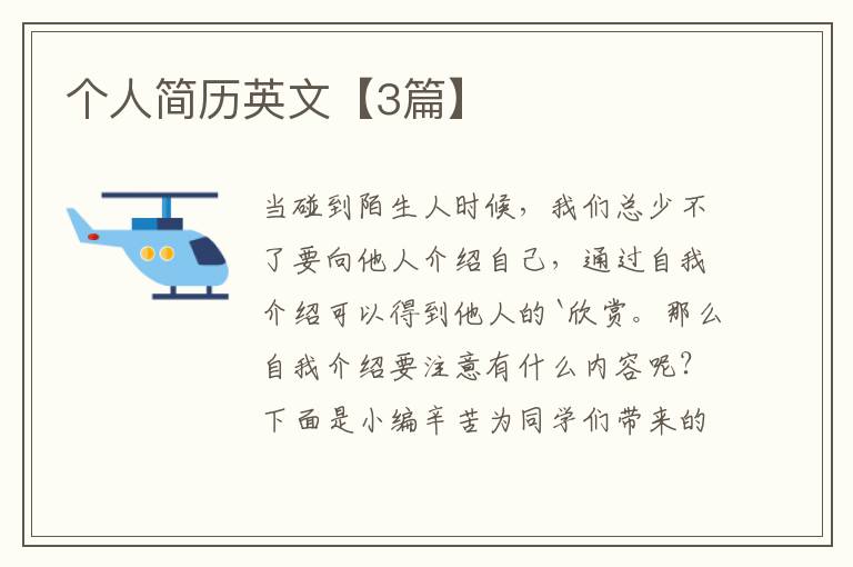 个人简历英文【3篇】
