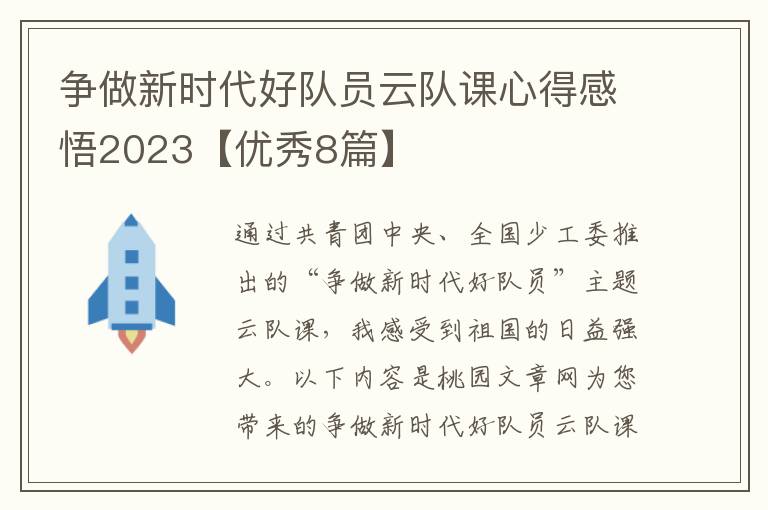 争做新时代好队员云队课心得感悟20