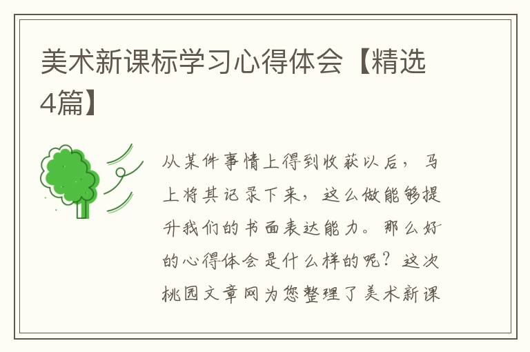 美术新课标学习心得体会【精选4篇