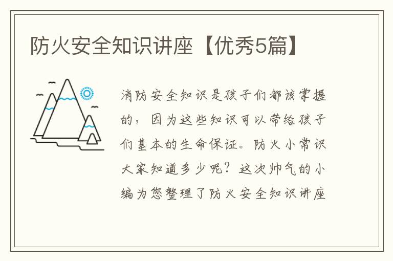 防火安全知识讲座【优秀5篇】