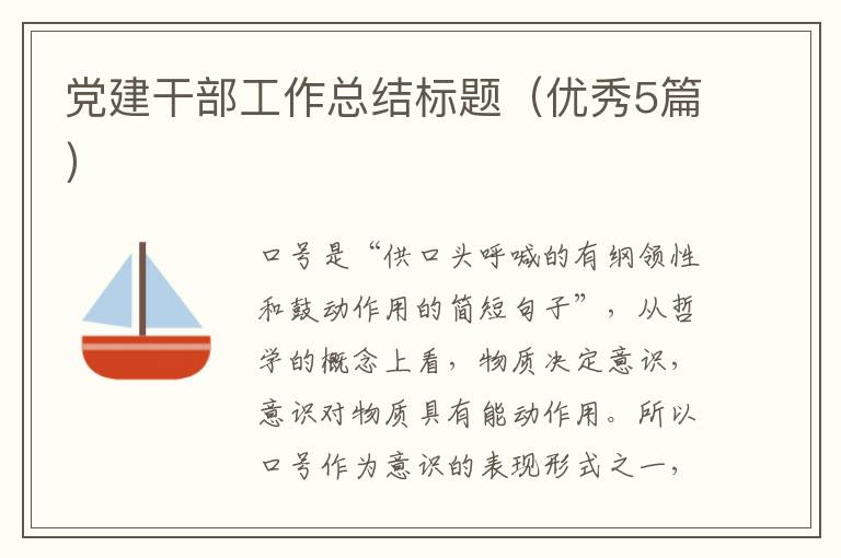 党建干部工作总结标题(优秀5篇)