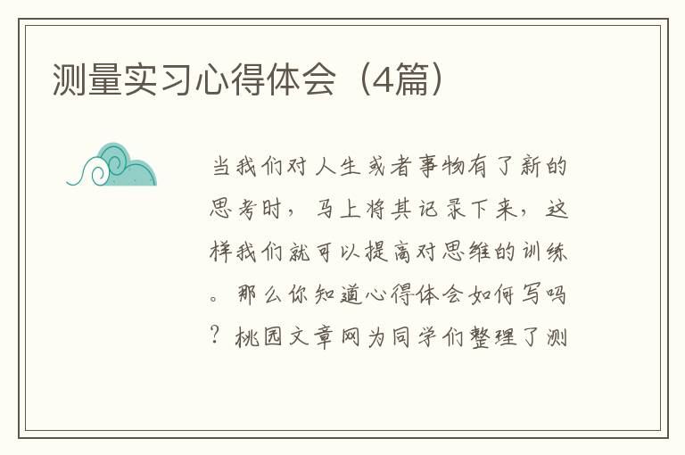 测量实习心得体会（4篇）
