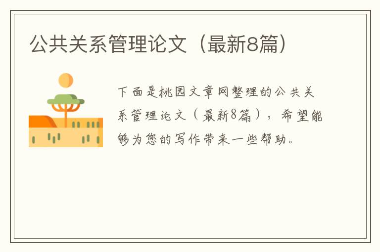 公共关系管理论文（最新8篇）