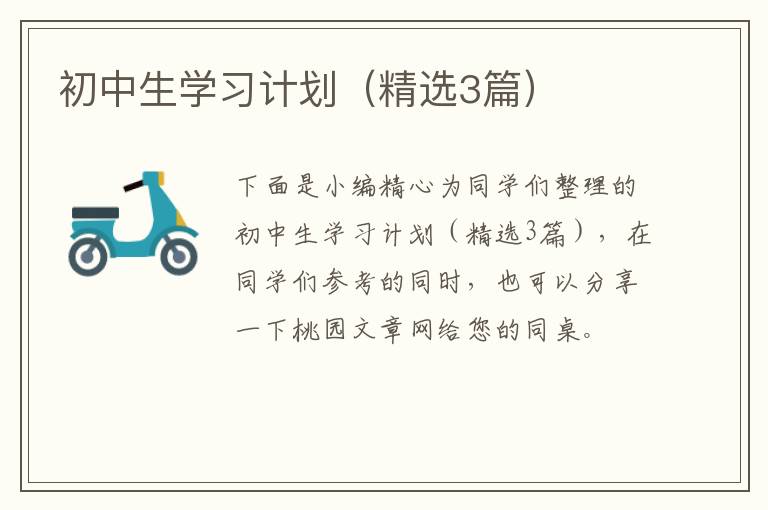 初中生学习计划（精选3篇）