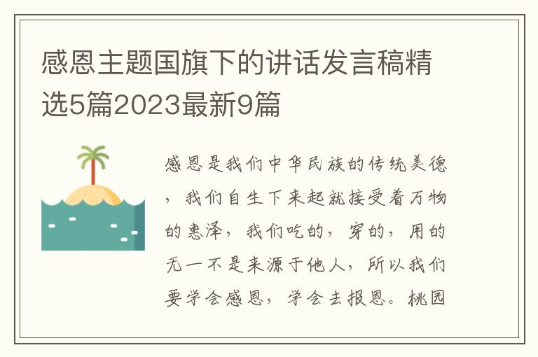 感恩主题国旗下的讲话发言稿精选5篇2023最新9篇
