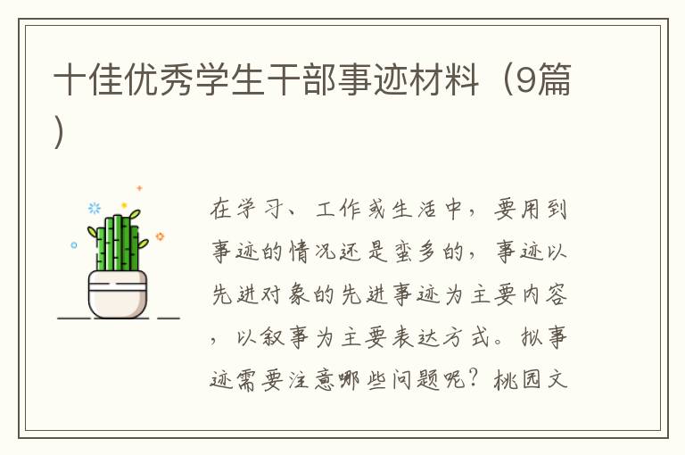 十佳优秀学生干部事迹材料(9篇)