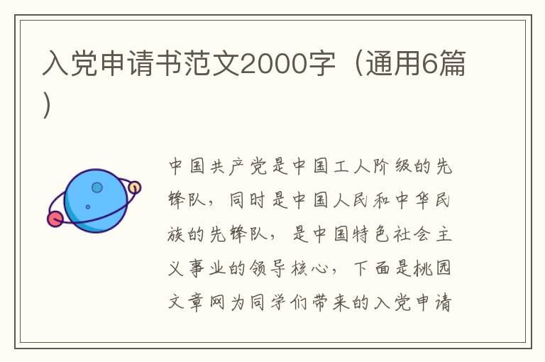 入党申请书范文2000字(通用6篇)