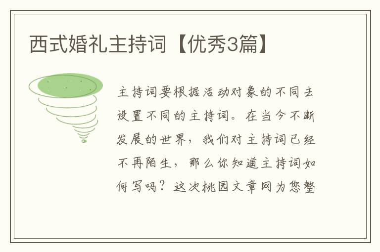 西式婚礼主持词【优秀3篇】