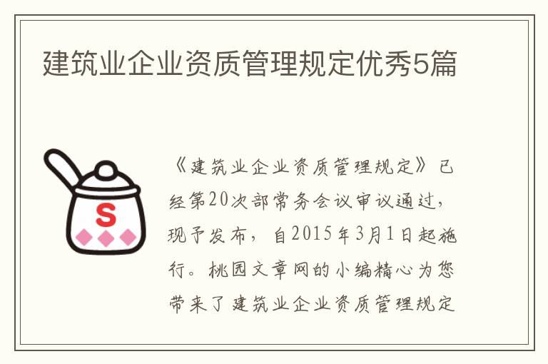 建筑业企业资质管理规定优秀5篇