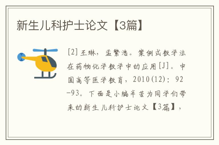新生儿科护士论文【3篇】