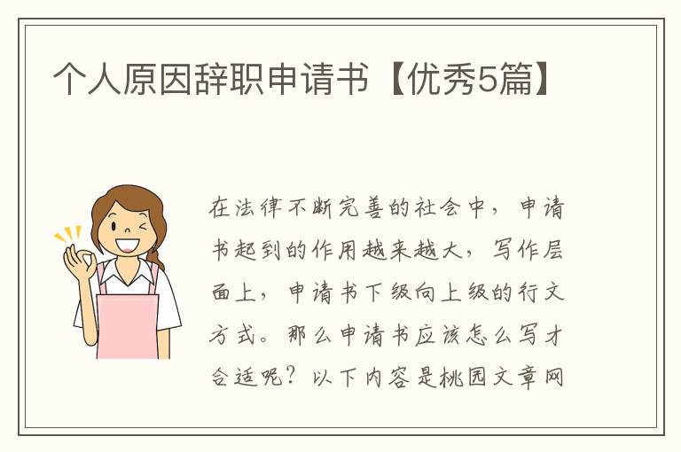 个人原因辞职申请书【优秀5篇】
