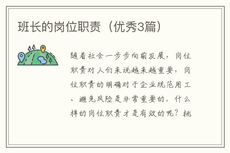 班长的岗位职责(优秀3篇)