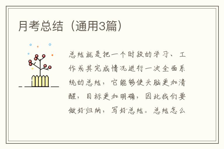 月考总结(通用3篇)
