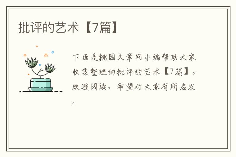 批评的艺术【7篇】