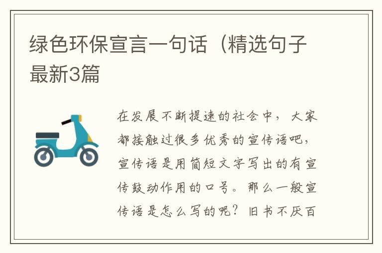 绿色环保宣言一句话(精选句子最新3