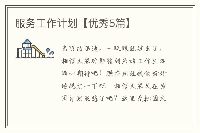服务工作计划【优秀5篇】
