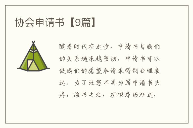 协会申请书【9篇】