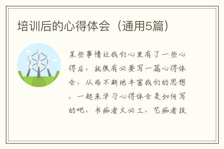 培训后的心得体会(通用5篇)