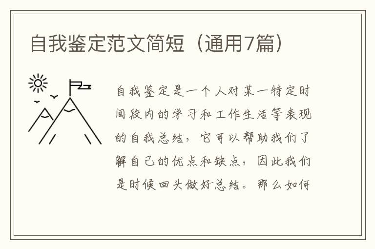 自我鉴定范文简短(通用7篇)