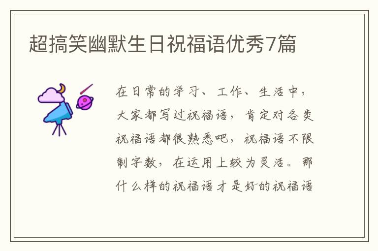 超搞笑幽默生日祝福语优秀7篇