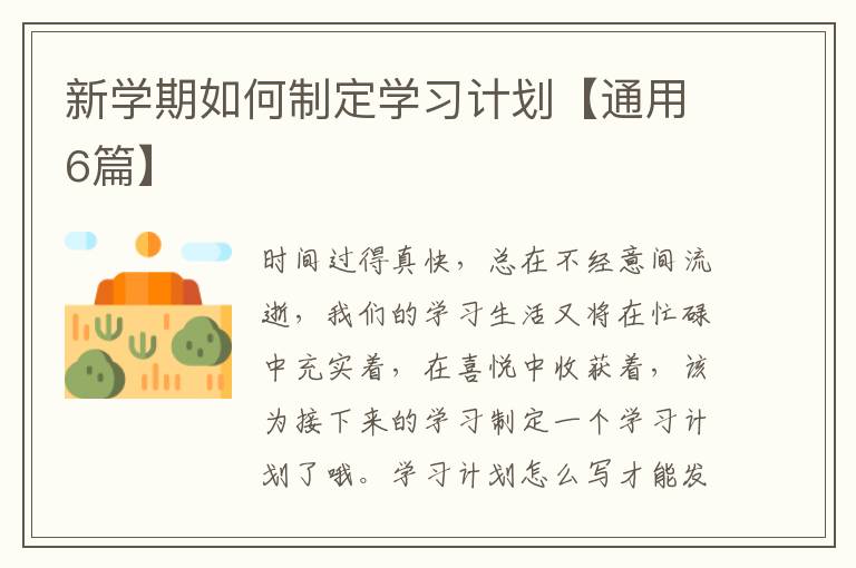 新学期如何制定学习计划【通用6篇