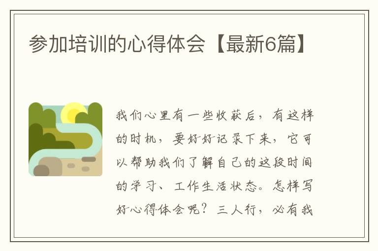参加培训的心得体会【最新6篇】