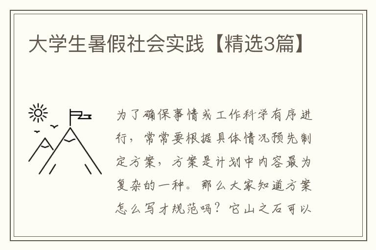 大学生暑假社会实践【精选3篇】