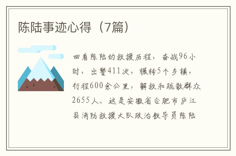 陈陆事迹心得（7篇）