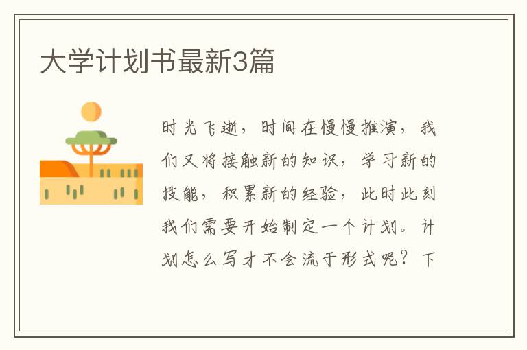 大学计划书最新3篇