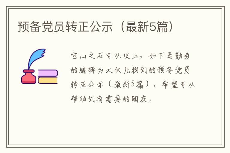 预备党员转正公示(最新5篇)
