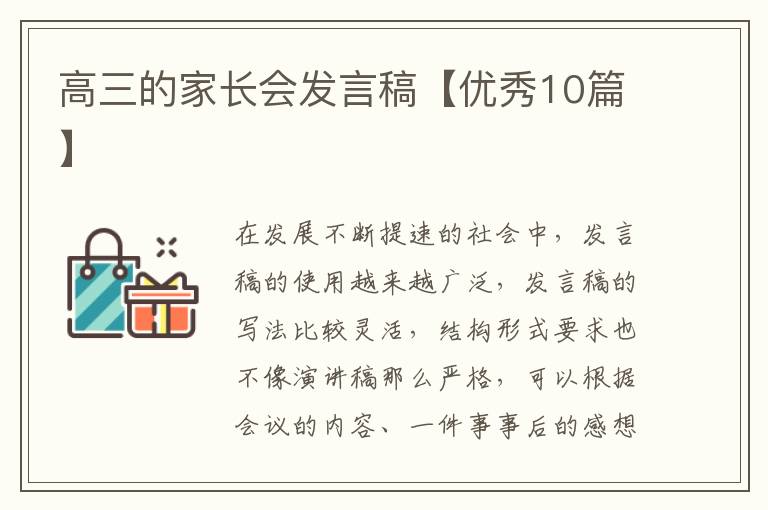 高三的家长会发言稿【优秀10篇】
