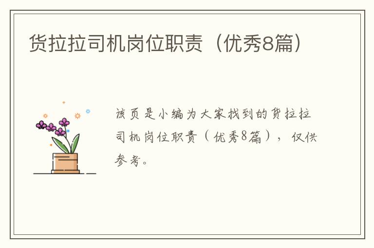 货拉拉司机岗位职责(优秀8篇)