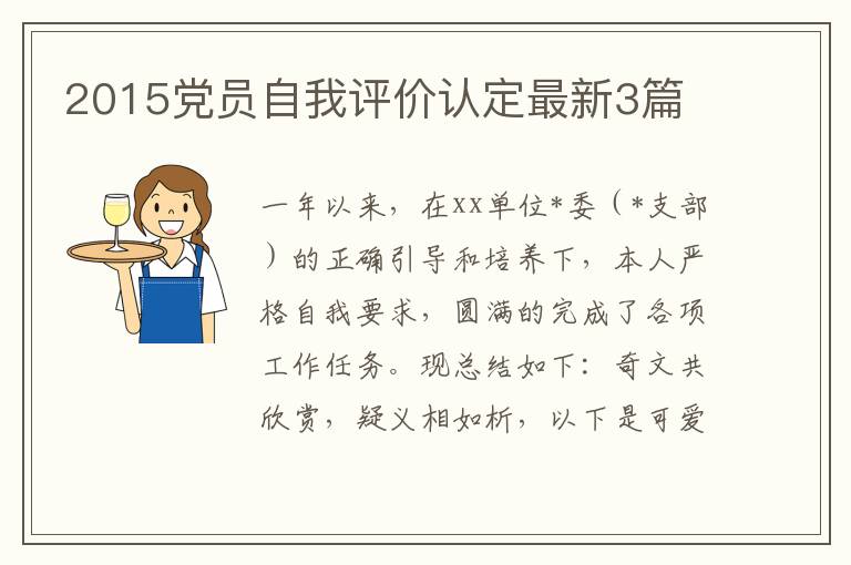2015党员自我评价认定最新3篇