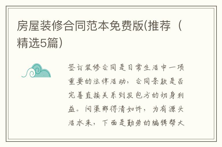 房屋装修合同范本免费版(推荐(精选5
