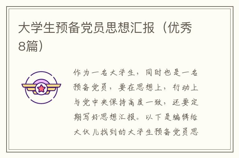 大学生预备党员思想汇报（优秀8篇）