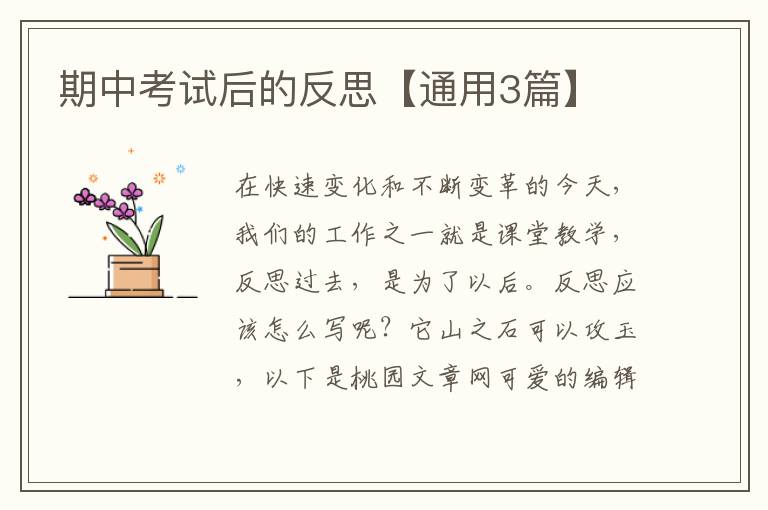 期中考试后的反思【通用3篇】