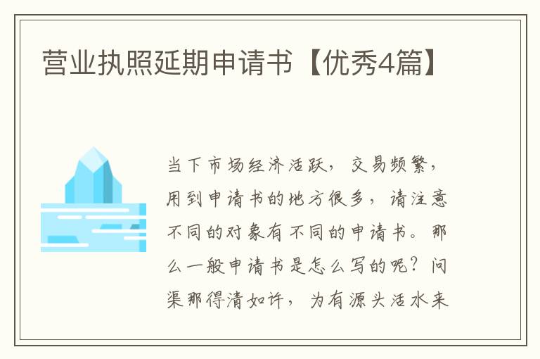 营业执照延期申请书【优秀4篇】