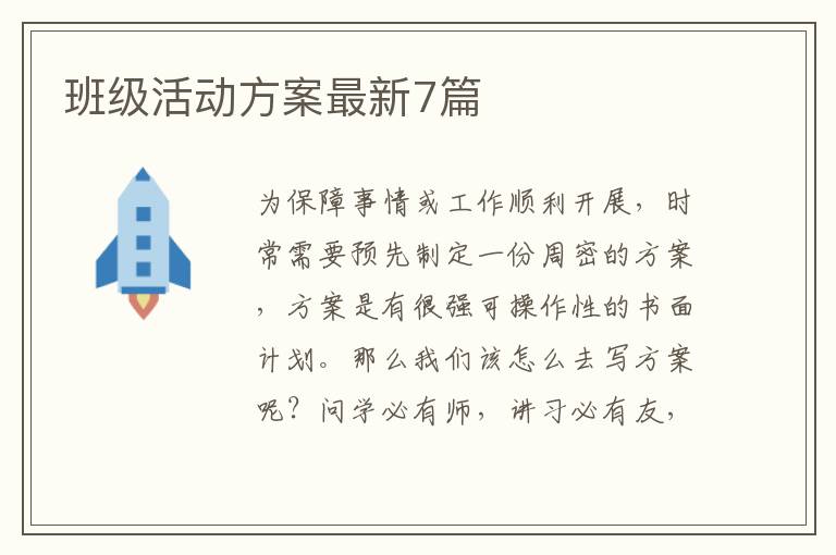 班级活动方案最新7篇