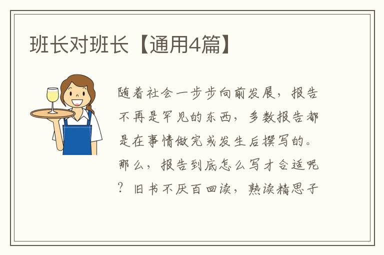 班长对班长【通用4篇】