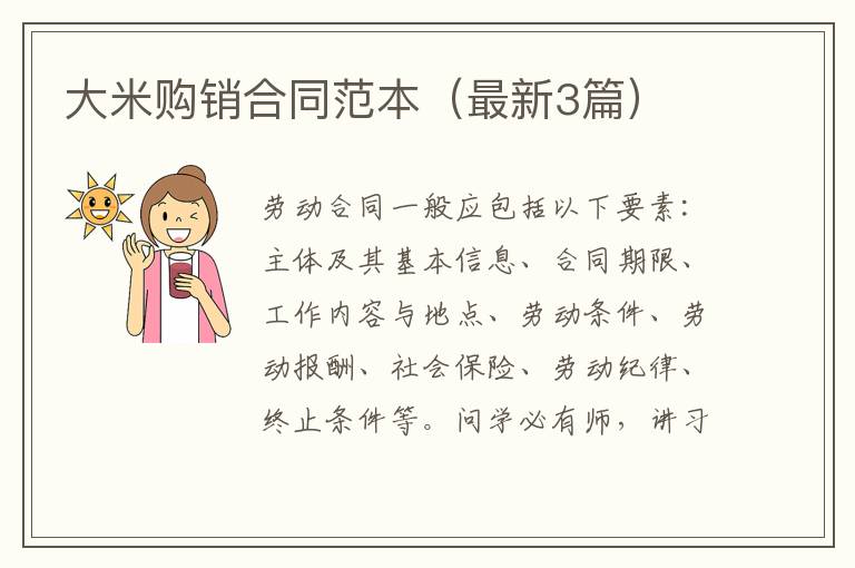 大米购销合同范本（最新3篇）