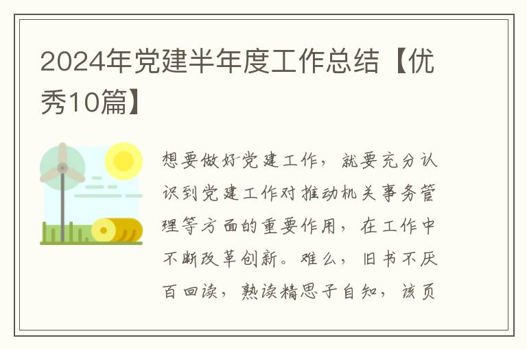 2024年党建半年度工作总结【优秀10篇】