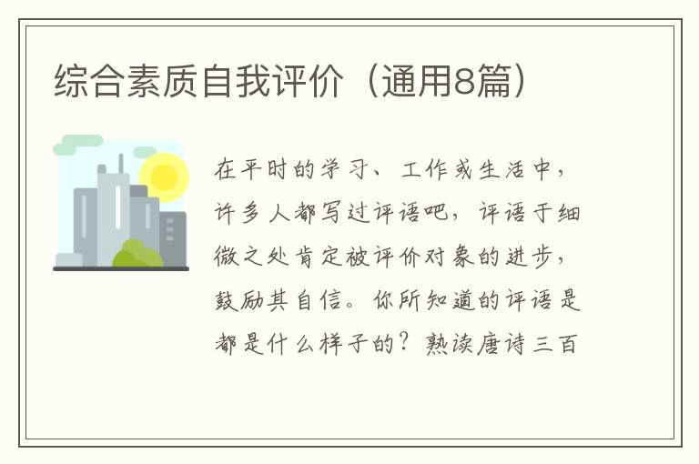 综合素质自我评价(通用8篇)