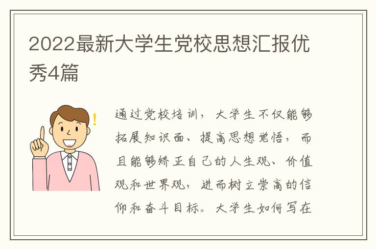 2022最新大学生党校思想汇报优秀4